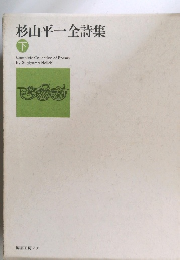 杉山平一全詩集 下