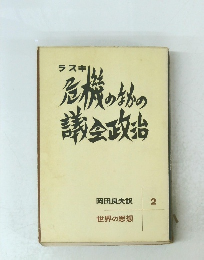 ラスキ危機のなかの議会政治