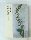 少年の詩