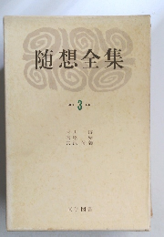 随想全集　3