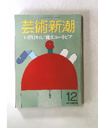芸術新潮　12