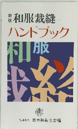 和服裁縫　ハンドブック