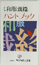 和服裁縫　ハンドブック