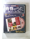 青春のうた　２００９年1月号　７６