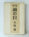 随筆　雨の日　