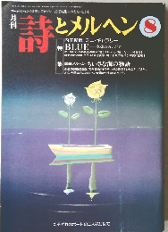 詩とメルヘン　1996年8月