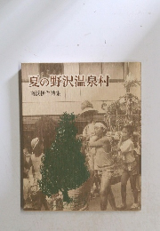 夏の野沢温泉村 南浜伊作詩集