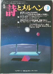 月刊 詩とメルヘン　9