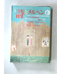 月刊 詩とメルヘン　6