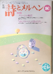 詩とメルヘン 10