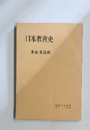 日本教育史