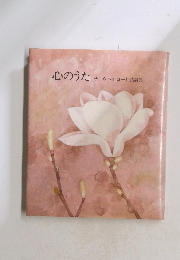 心のうた