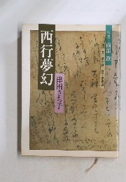 西行夢幻　