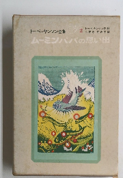 トーベヤンソン全集2　ムーミンパパの思い出