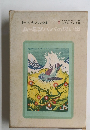 トーベヤンソン全集2　ムーミンパパの思い出