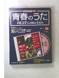 青春のうたBEST Collection　56