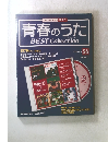 青春のうたBEST Collection　56