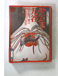 伊万里九谷　太陽やきものシリーズ