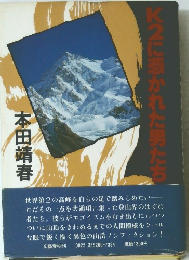 K2に憑かれた男たち
