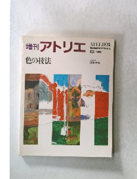 増刊アトリエ 色の技法　1982年号