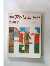 増刊アトリエ 色の技法　1982年号