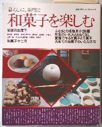 和菓子を楽しむ