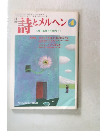 詩とメルヘン　4