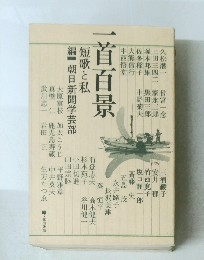 一首百景 短歌と私