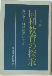 同和教育の探求　第一巻　同和教育の学習