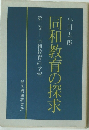 同和教育の探求　第一巻　同和教育の学習
