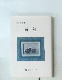 エッセイ集 黄熟