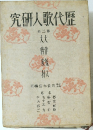 究研人歌代歴　卷三第