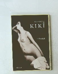 モンパルナス の KIKI