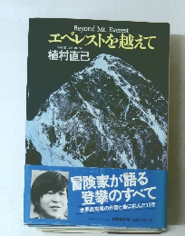 エベレストを越えて