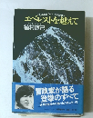 エベレストを越えて