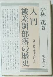 入門被差別部落の歴史