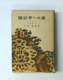 国語学への道