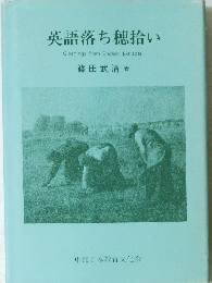 英語落ち穂拾い