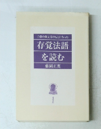 白骨の御文章のもとになった存覚法語を読む