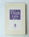 白骨の御文章のもとになった存覚法語を読む