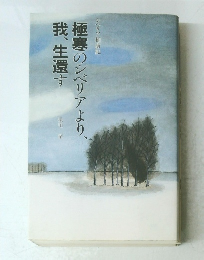 極寒のシベリアより我、生還す