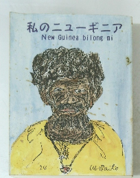 私のニューギニア New Guinea bilong mi