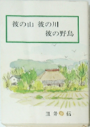 彼の山　彼の川　彼の野鳥