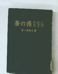 茶の湯　作法とたて法