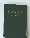 茶の湯　作法とたて法