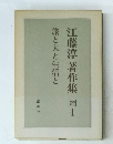 江藤淳著作集　続 4 旅と犬と生活と