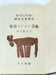 保育のための美術　幼兒保育教室　6