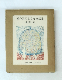 椎の実のような童話集