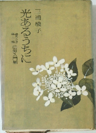 光あるうちに