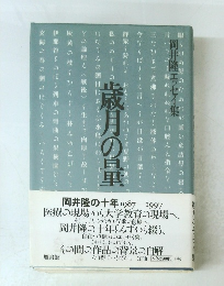 岡井隆エッセイ集　歳月の量
